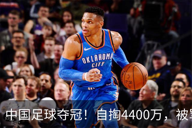 中国足球夺冠！自掏4400万，被骂9年外行的董路将中国小将带上欧洲之巅
